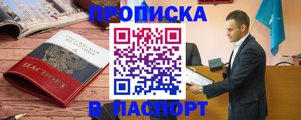 прописка в квартире в Таштаголе